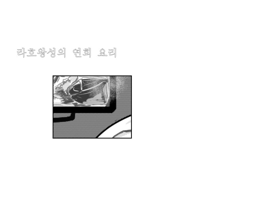 (패러디/스압?)고독한 마비노기_14.png
