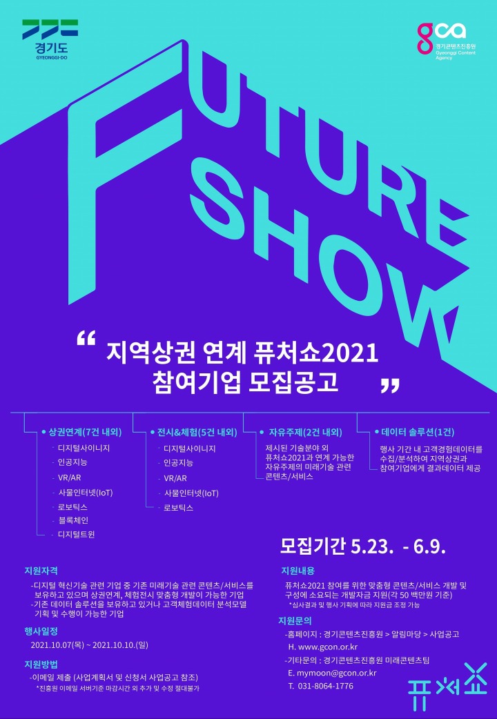 경기도, 지난 5월 23일부터 퓨처쇼 2021 참여기업 공모