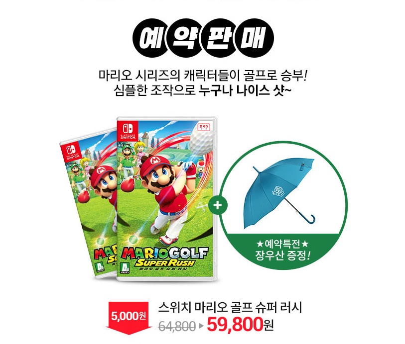 [겜우리] SWITCH 마리오 골프 슈퍼 러시 예약 특전판 / 64,800원_4.jpg