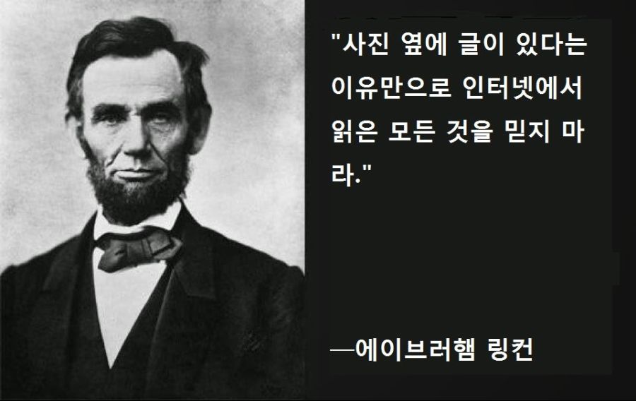현 인터넷 세태를 꼬집는 링컨의 명언