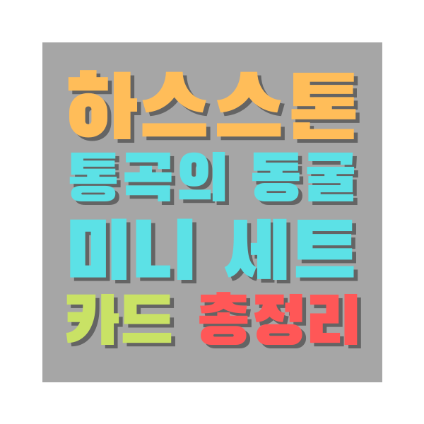 하스스톤 핵심 세트 총정리.png