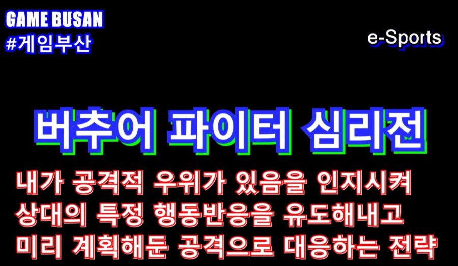 게임부산 e-Sports 버추어 파이터 5 얼티밋 쇼다운 초보 심리전 강의 영상_3.jpg