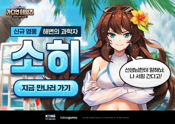 [카카오게임즈] 모바일RPG '가디언 테일즈' 신규 영웅 '해변의 과학자 소히'_이미지.jpg