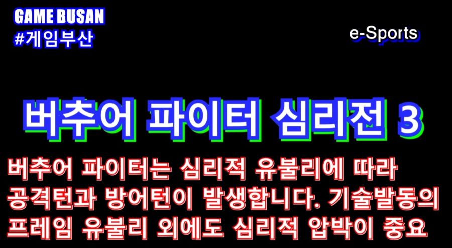 게임부산 비디오게임 버추어 파이터 5 얼티밋 초보자 입문자 심리전 강의_2.jpg