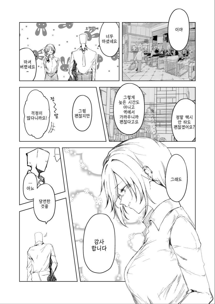 [@] 회식 후 돌아가는 길.manhwa_1.jpeg
