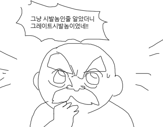 그냥 시발놈인줄 알았는데 그레이트 시발놈이었네.png