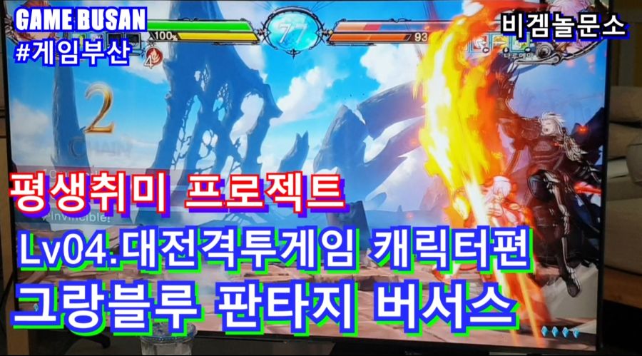 게임부산 비디오게임 길티기어 스트라이브 접대용으로 좋네요_5.jpg