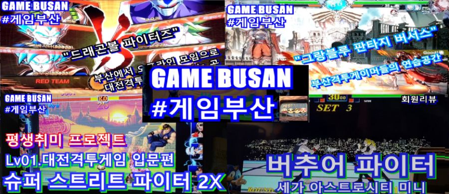 게임부산 비디오게임 길티기어 스트라이브 접대용으로 좋네요_7.jpg