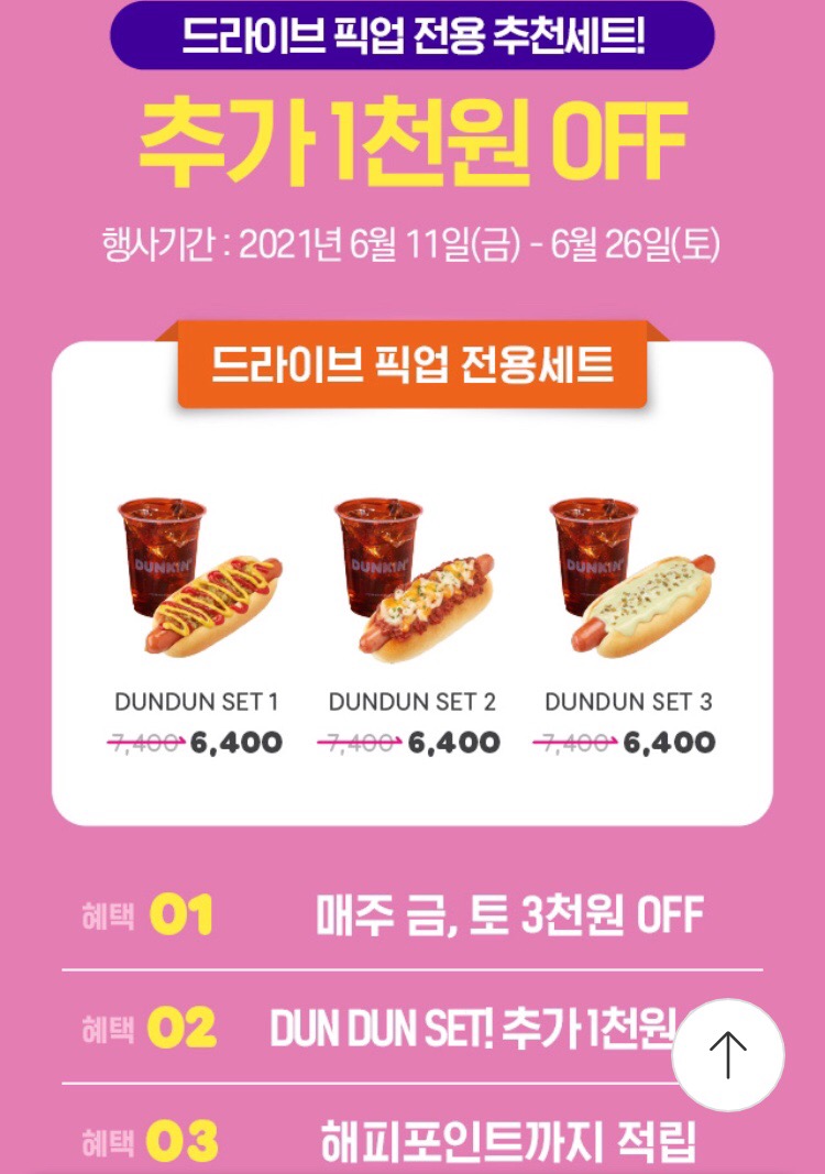 [해피오더] 던킨도너츠 6천원 픽업시 3천원 할인 (6/18~19)_2.png