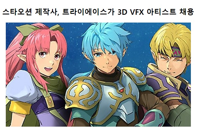 스타오션 제작사 , 트라이에이스 신규 3D개발자 모집중 | 콘솔 정보 게시판 스타오션 제작사 , 트라이에이스 신규 3D개발자 모집중 | 콘솔 정보... 