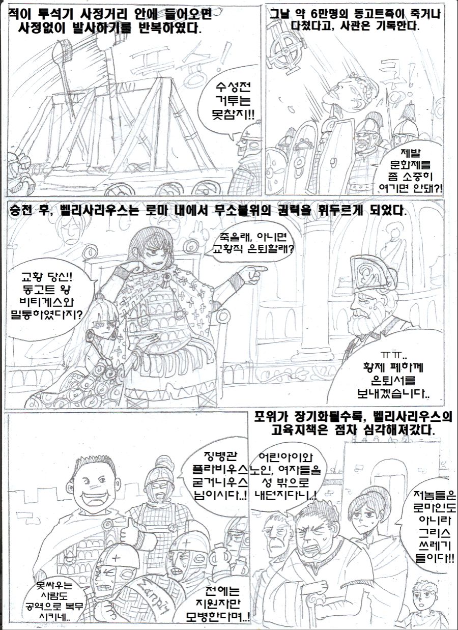 [역사만화] 최후의 로마인 벨리사리우스! : 3화, 문화승리(물리)_17.jpeg
