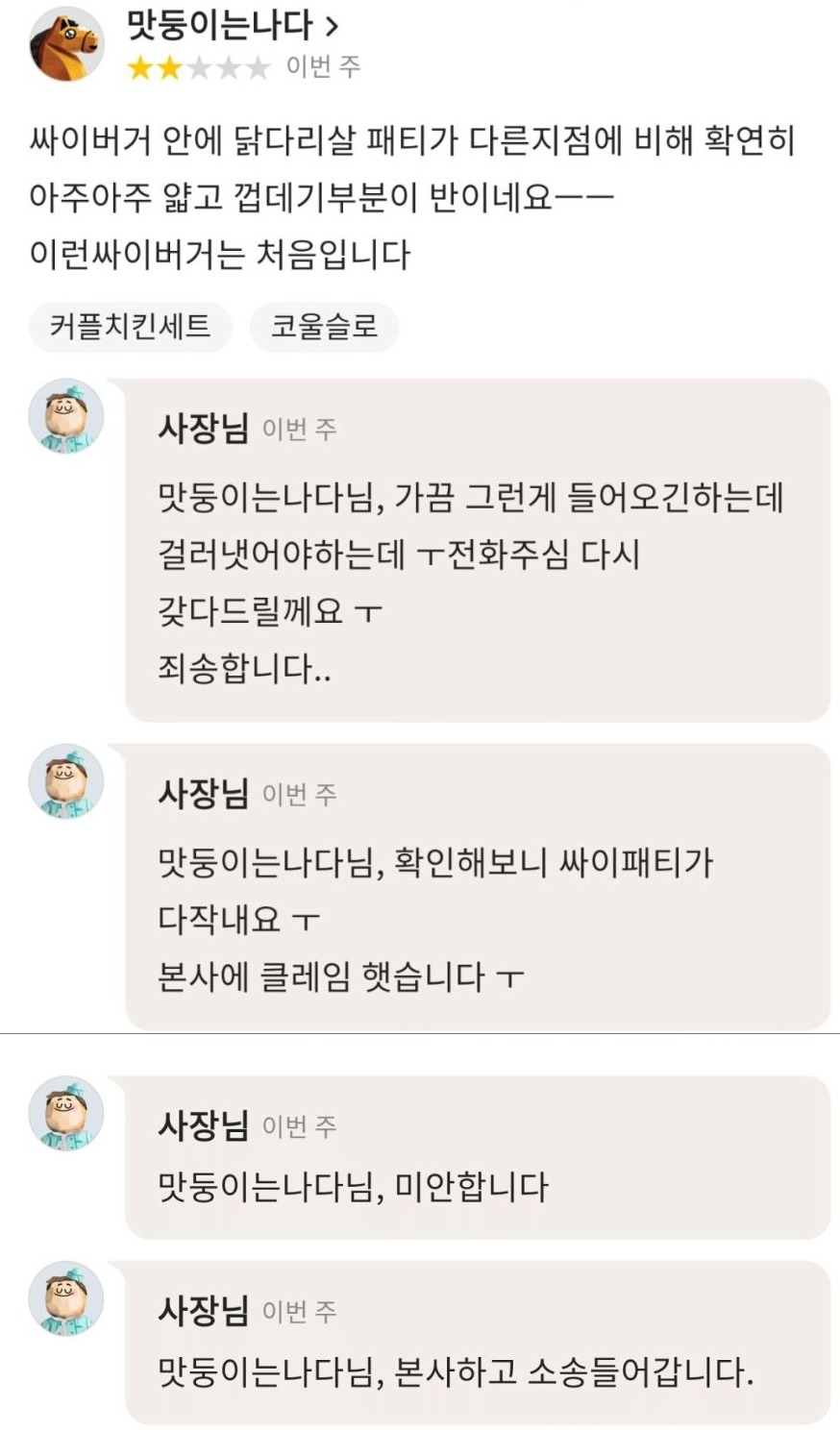 클레임에 너무 대처를 크게 해주는 사장님_1.jpg