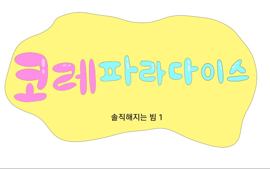 [코레 파라다이스] 313화:솔직해지는 빔 1_1.png
