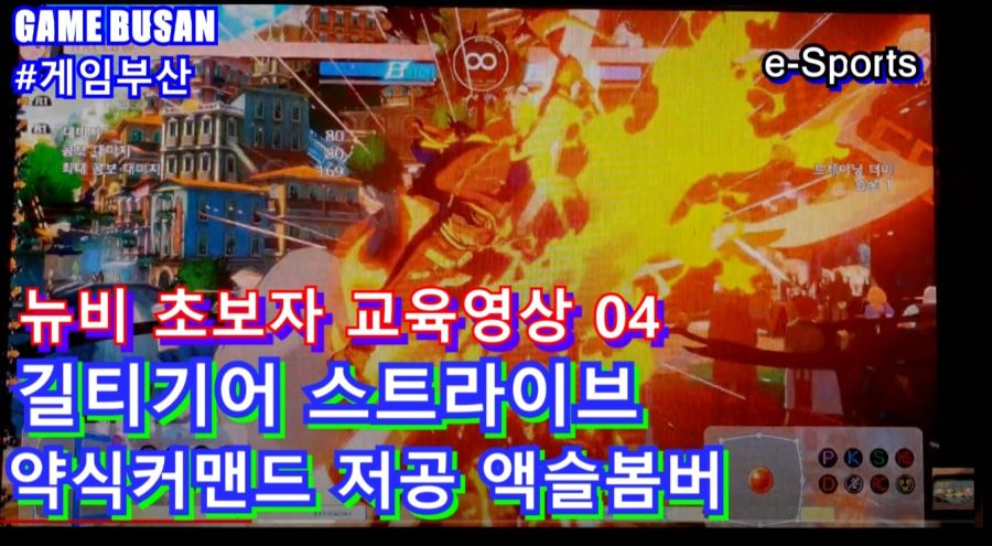 게임부산 비디오게임 길티기어 스트라이브 초보강의 04 약식 커맨드를 배워봅시다_1.jpg