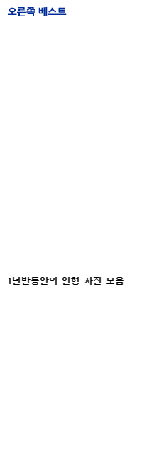 오른쪽 베스트.png