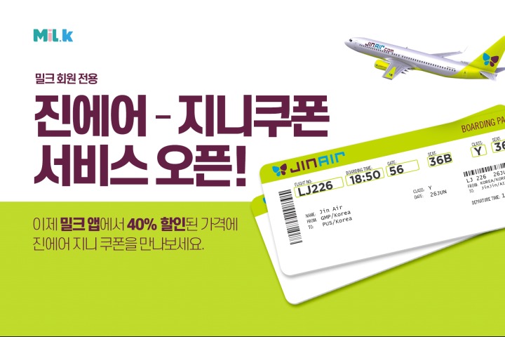 밀크파트너스 X 진에어 밀크 전용 항공권 할인쿠폰 구매 서비스 오픈 밀크파트너스 X 진에어 밀크 전용 항공권 할인쿠폰 구매 서비스 오픈 | 루리웹