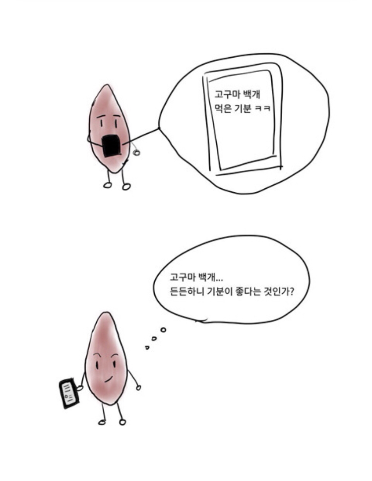 행복한 고구마jpg