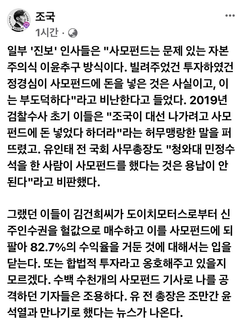 조국 교수 페이스북 글 (사모펀드 내로남불)_2.jpeg