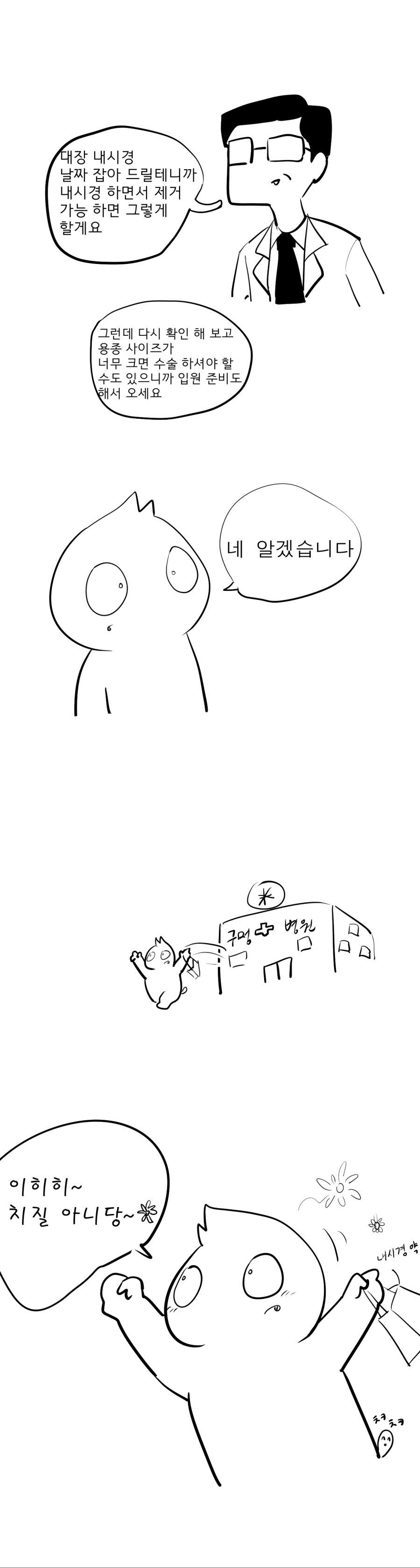 항문 외과 체험 후기 만화_6.jpg