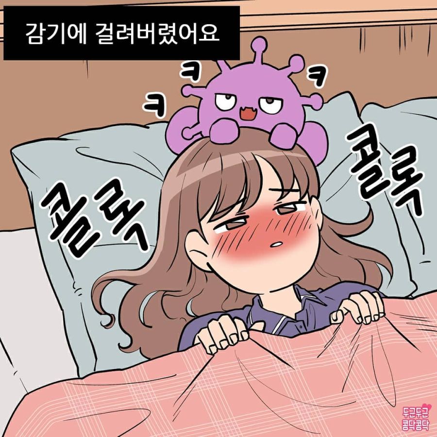 감기 걸린 아내 간병하는 Manhwa_1.jpg