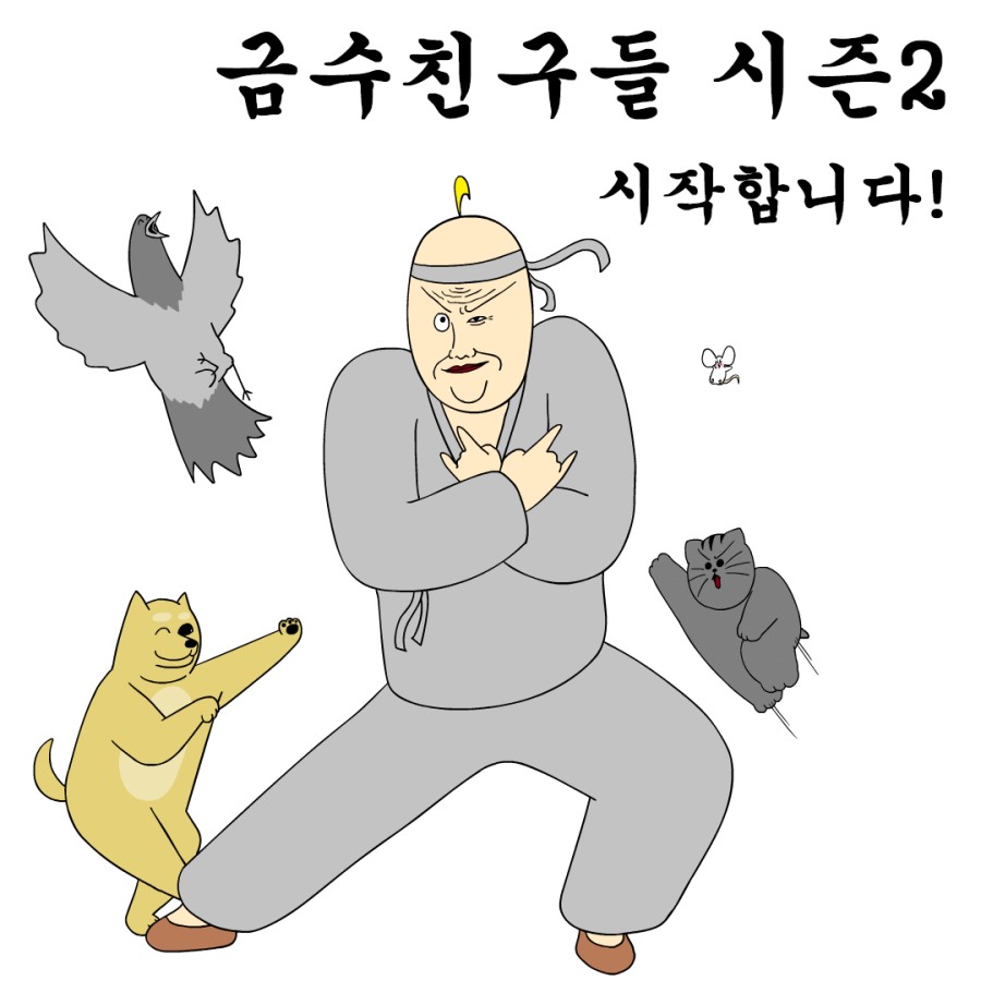 금수친구들.png