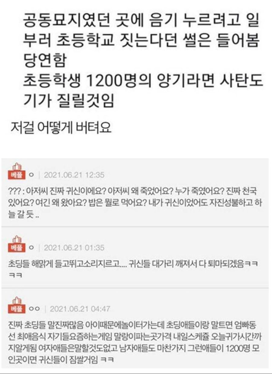 공동묘지 있던 곳에 초등학교 짓는다는 썰