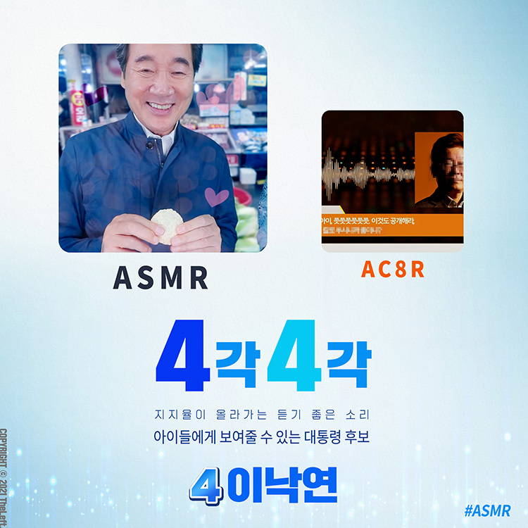 4각4각 이낙연 ASMR