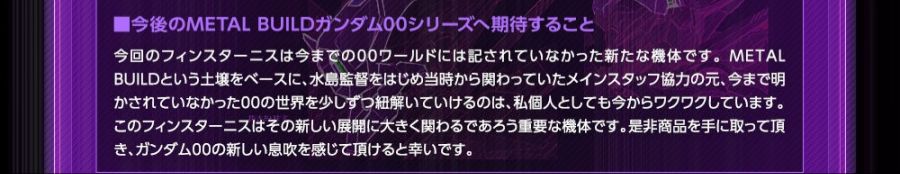 [반다이 혼웹상점] 메탈빌드 건담 아스트레아 핀스터니스 특설 페이지 번역_11.jpg