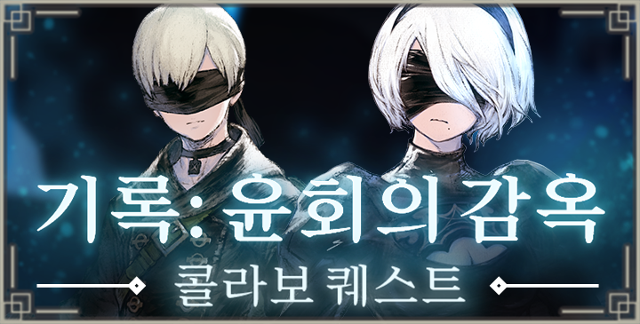 주식회사 Applibot, '니어 리인카네이션' 영어·한국어 버전 정식 서비스 시작 주식회사 Applibot, '니어 리인카네이션' 영어·한국어 버전 정식 서비스 시작