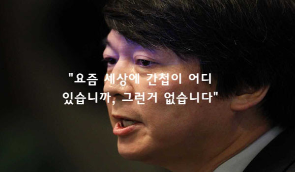 발굴)안철수 "요즘 세상에 간첩이 어딨습니까?"_1.jpg