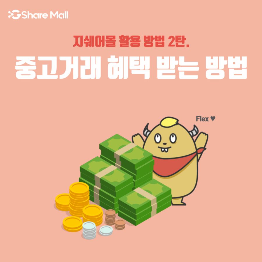 중고거래만 해도, 포인트가 쌓이는 앱 '지쉐어몰' 추천드려요._1.png