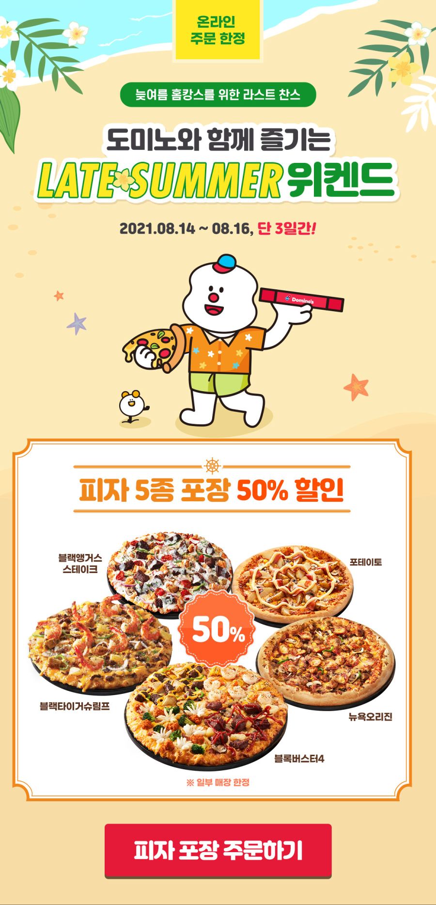 도미노피자 피자 5종 포장시 50 할인 81416