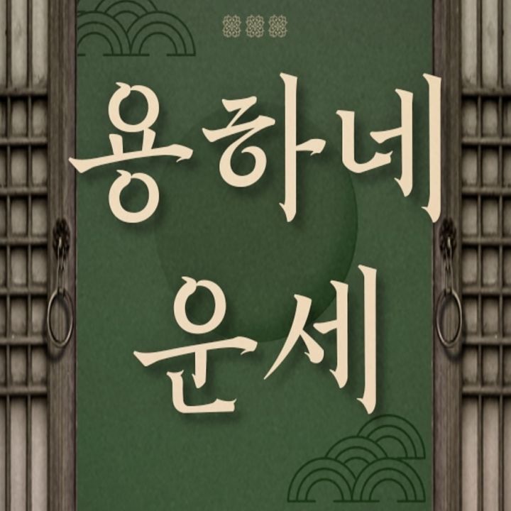 무료로 운세를 보는 앱입니다._2.jpg