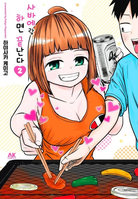 [전자] 사랑이냐, 성욕이냐! [사바에랑 하면 끝난다] 1권,2권_10.jpg