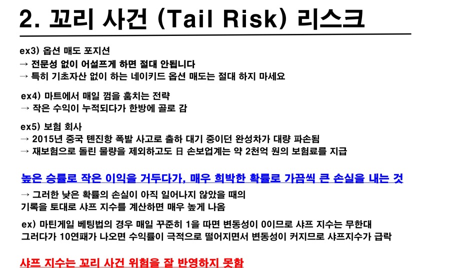 샤프지수 8 - 테일리스크 (Tail Risk) 2.jpg