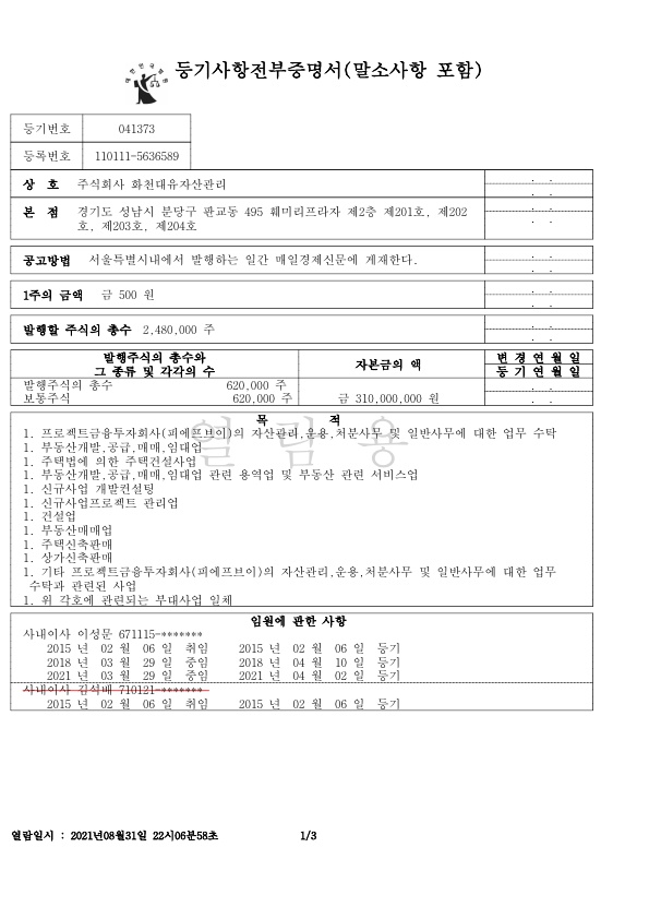 주식회사 화천대유자산관리 등기부등본