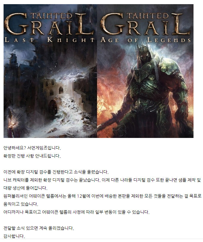 [서먼게임즈] 테인티드 그레일 확장 소식_1.png