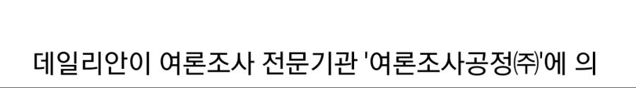 [르뽀] '여론조사공정㈜' 에 대해 알아보자._1.jpg