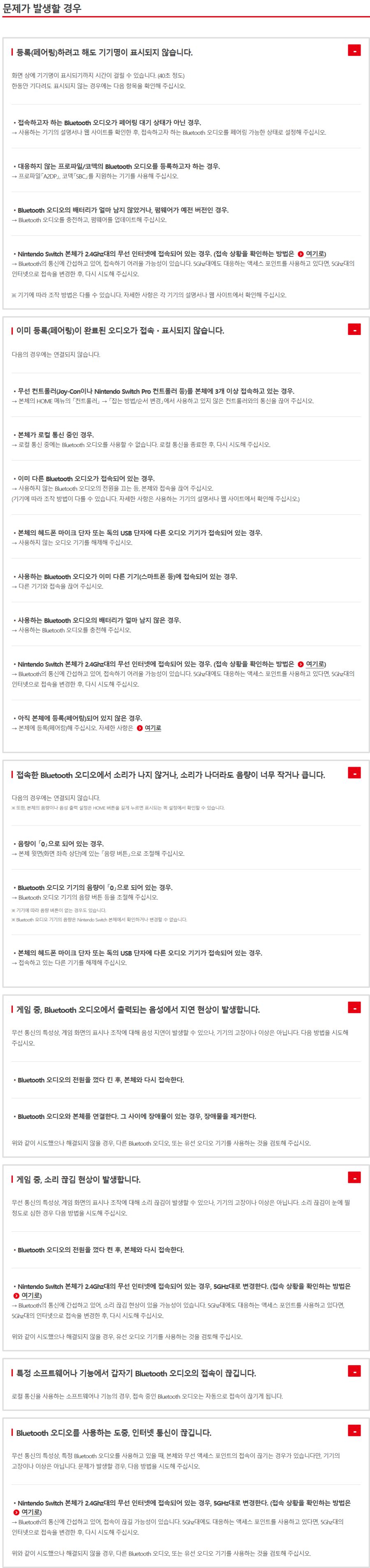 닌텐도 스위치 블루투스 오디오 연결 대응 기기 및 연결 방법 (FAQ)_8.png