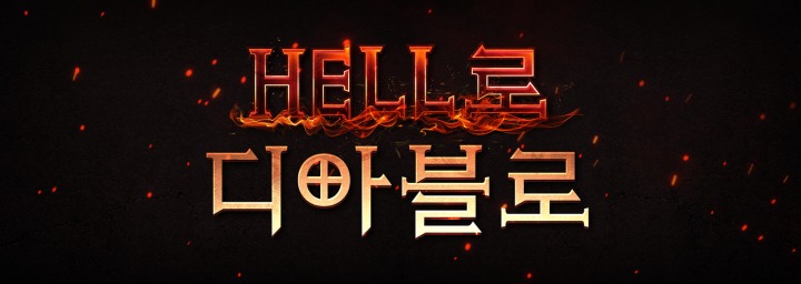 HELL로 디아블로 (1).jpg