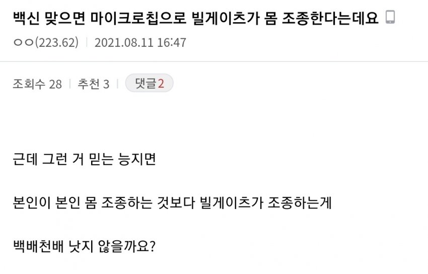 백신 맞으면 빌게이츠에게 조종당한다는걸 믿는사람특징_1.jpg