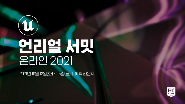 언리얼 서밋 온라인 2021 참고 이미지.jpg