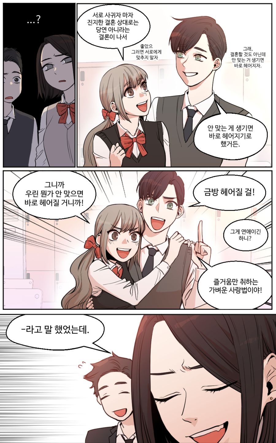 쉽게 만나고 헤어지는 커플 만화.manhwa_3.jpg