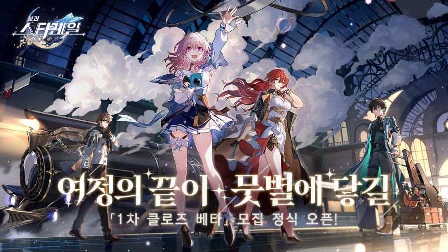 붕괴: 스타레일 「1차 클로즈 베타」 모집 정식 오픈!_1.jpg