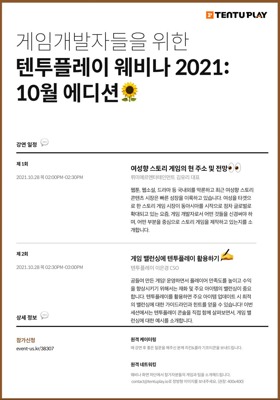 게임개발자들을 위한 텐투플레이 웨비나 2021: 10월 에디션_1.png