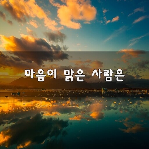 마음이 맑은 사람은