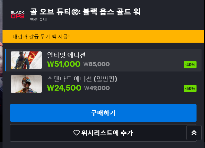 [블리자드샵] 콜 오브 듀티 블랙옵스 콜드 워 40~50% 할인(10/21~26)_2.png