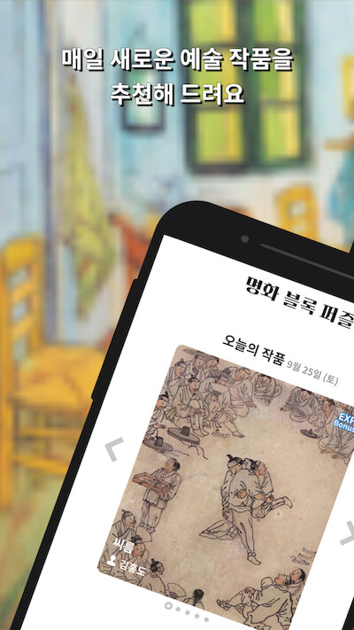 [명화 블록 퍼즐] 조각을 맞춰서 명화를 완성해보세요!_1.png