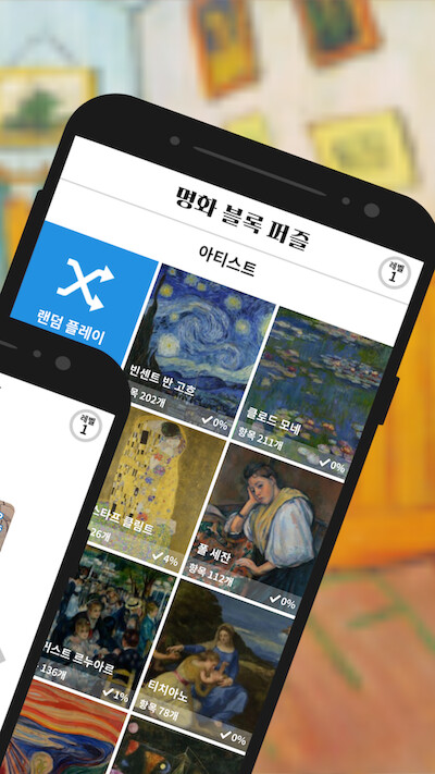 [명화 블록 퍼즐] 조각을 맞춰서 명화를 완성해보세요!_2.png