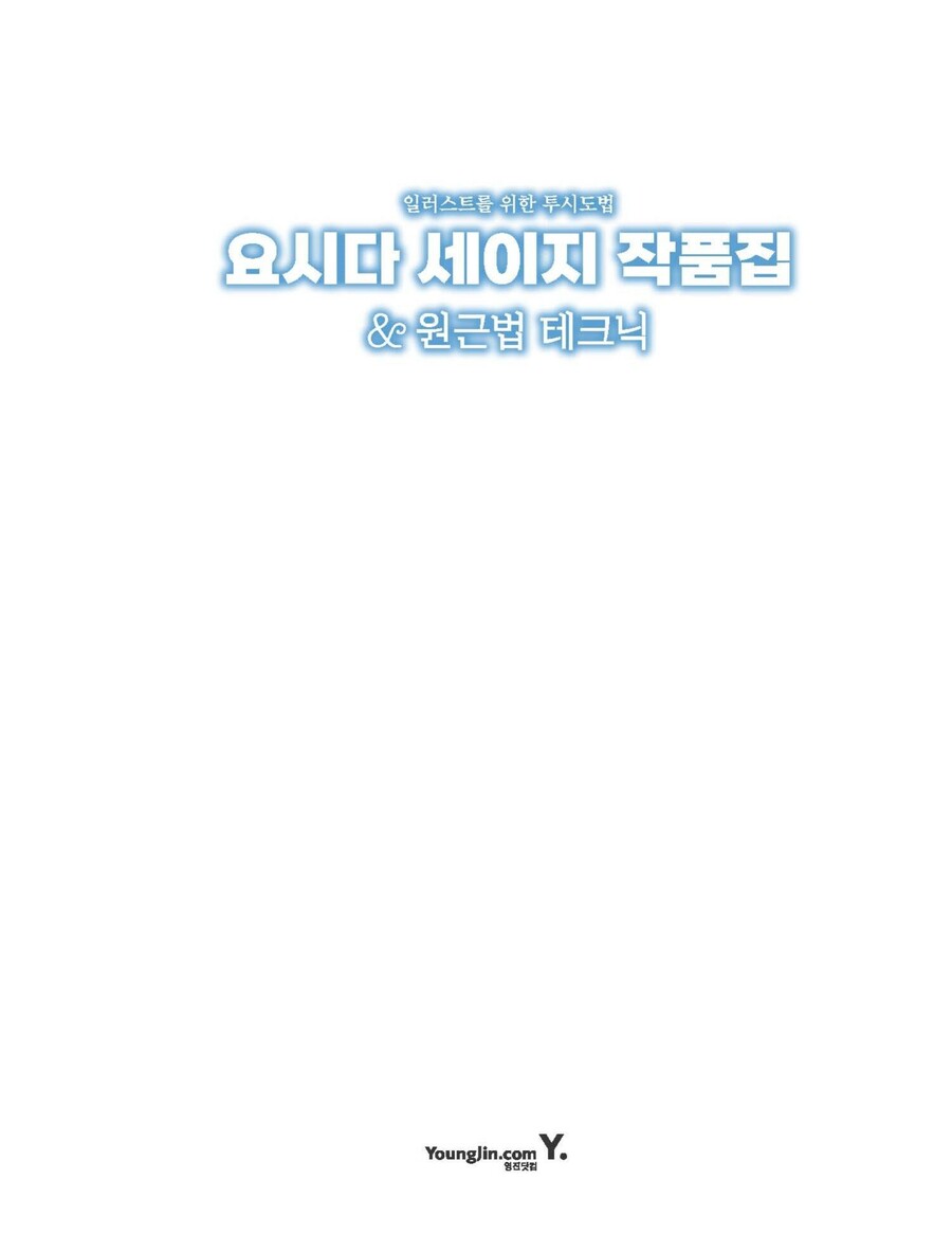 요시다 세이지 작품집 & 원근법 테크닉_30.jpg